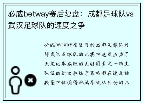 必威betway赛后复盘:成都足球队vs武汉足球队的速度之争
